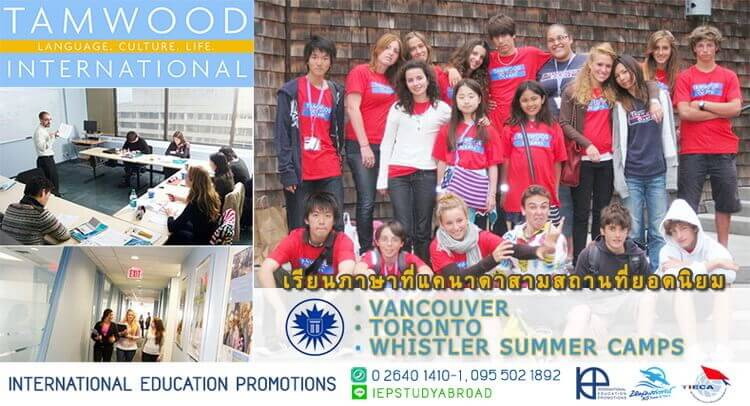 เรียนซัมเมอร์ต่างประเทศ English course at Tamwood Language Centres Canada เรียนซัมเมอร์ต่างประเทศ English course at Tamwood Language Centres Canada